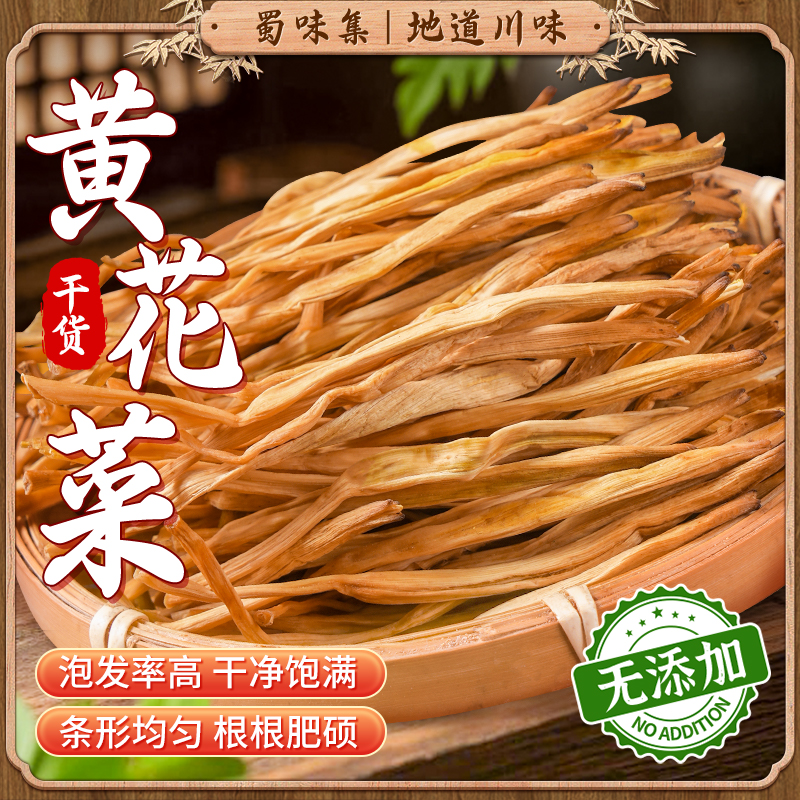 蜀味集干黄花菜100g火锅食材凉拌