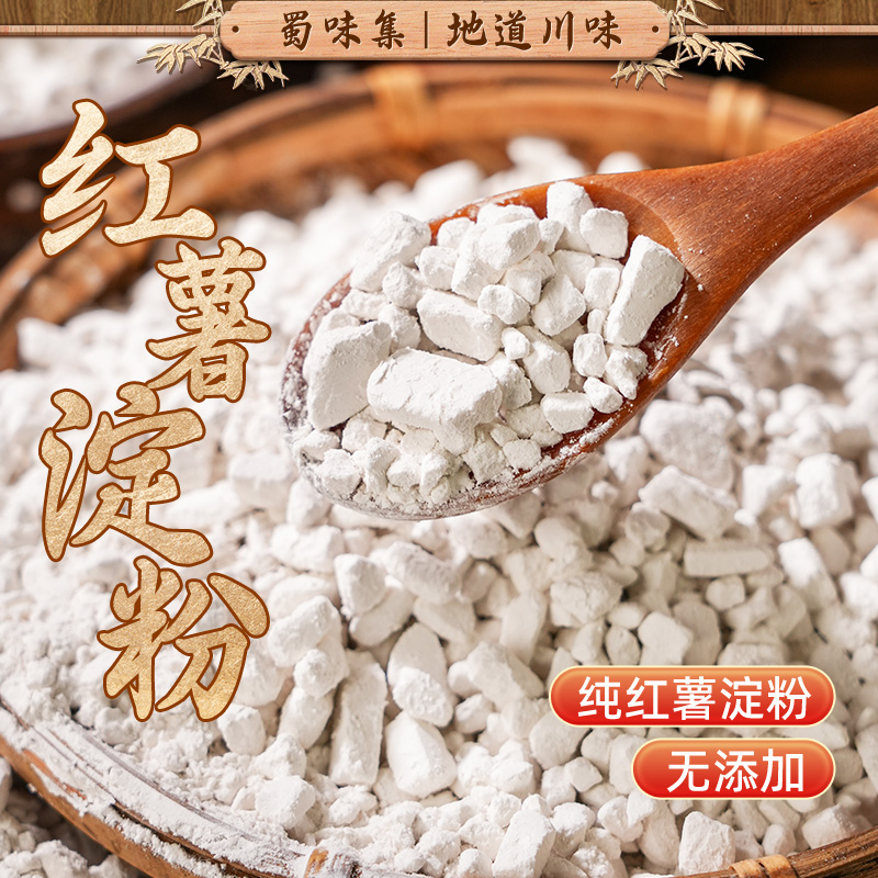 四川农家纯红薯淀粉500g