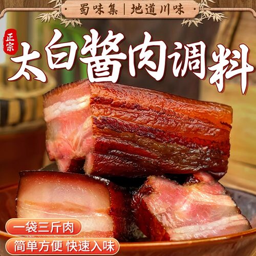 蜀味集太白酱肉腌料酱肉熏肉腌制
