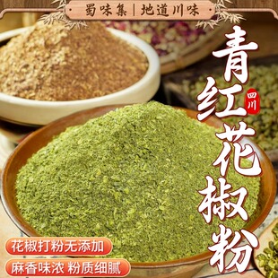蜀味集花椒面花椒粉40g特麻家用麻椒粉香料撒料调料红花椒面食用