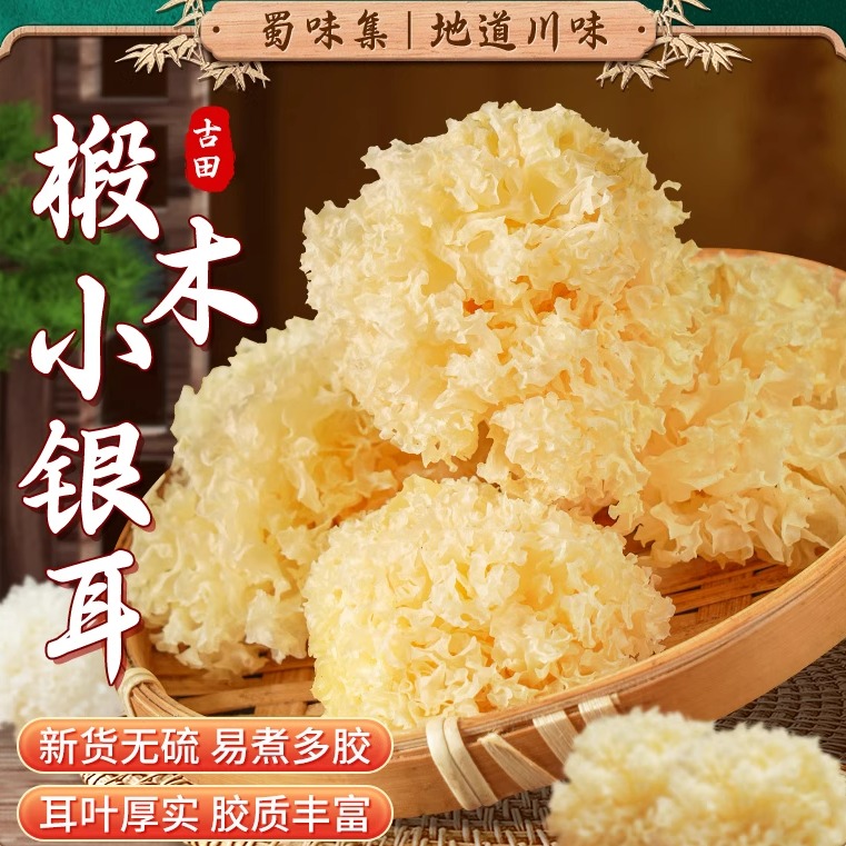 椴木小银耳古田银耳新鲜干货无硫