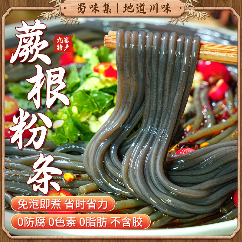 蜀味集蕨根粉条凉拌粉丝四川正宗家用酸辣厥根粉代餐0脂肪细粗粉