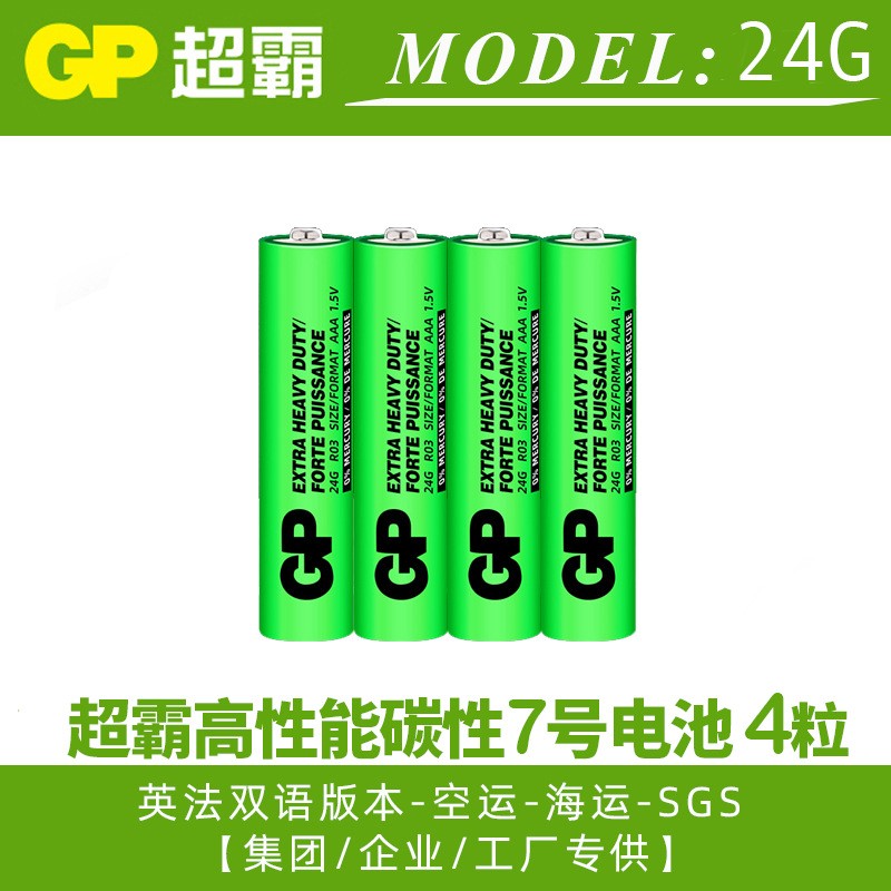 GP超霸5号7碳性电池1.5V玩具遥控照明15G24G空调闹钟表血压计AAA