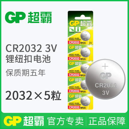 超霸3V电池CR2032电脑主板体重秤汽车钥匙电视遥控器天猫魔盒 5粒