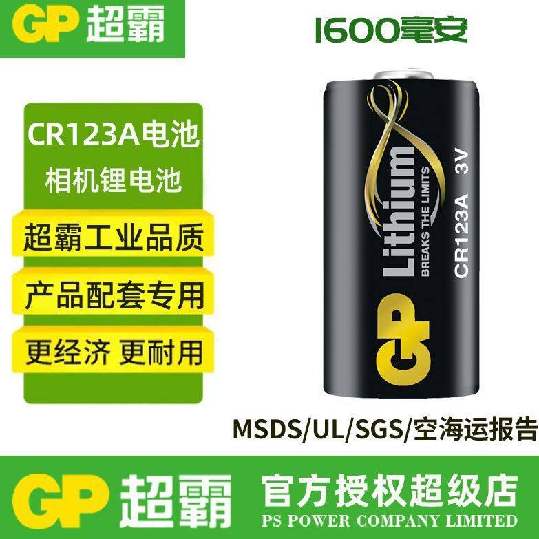 GP超霸CR123A/CR17345锂电池3V拍立得zoom70烟雾报警器相机DL123A