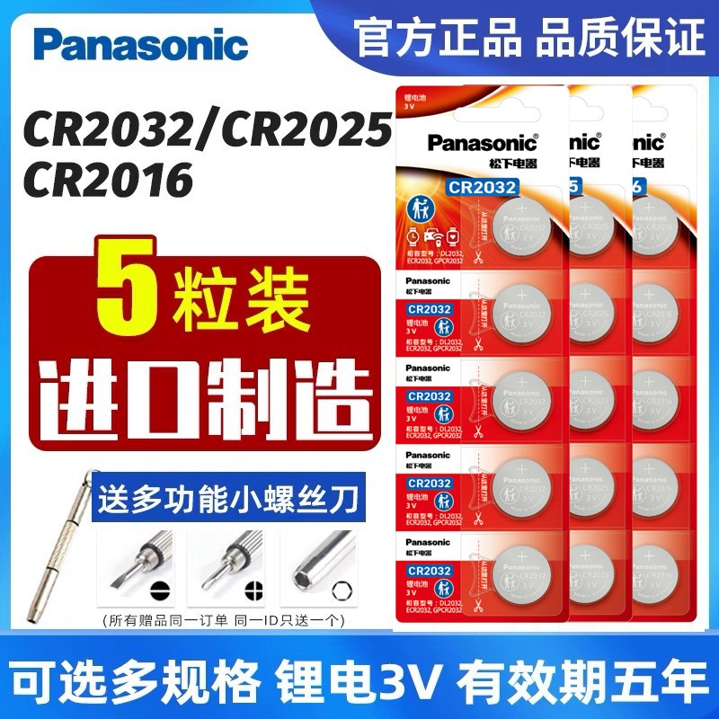松下cr2032纽扣电池cr2025/cr2016电子称体重秤汽车钥匙遥控器3V