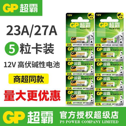 GP超霸碱性23A12V电池27a引闪器门铃吊灯电动车库卷帘门玩具遥控