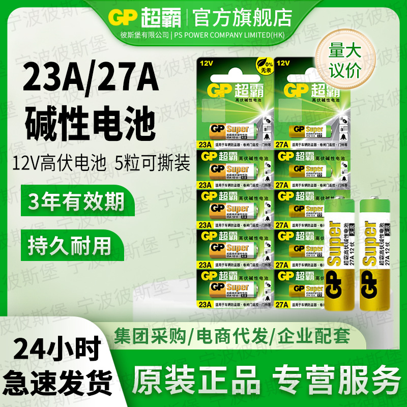 正品GP超霸23a/27a12v电池23ae/a27s电池车库卷帘门道闸门铃专用