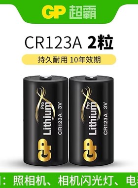 GP超霸CR123A气表水表电表DL123A奥林巴斯相机烟雾报警器3V电池