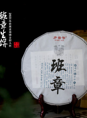 岁普号 2021年勐海班章头春古树生茶饼茶普洱茶357克/饼 香高味酽