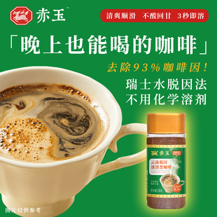 瑞士水脱因 低咖啡因 囤货大瓶150克 云南低因速溶黑咖啡 赤玉