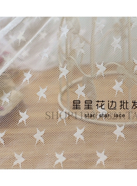 多款黑白高品质星星网布弹力蕾丝面料 DIY窗帘服装半身裙窗幔布料