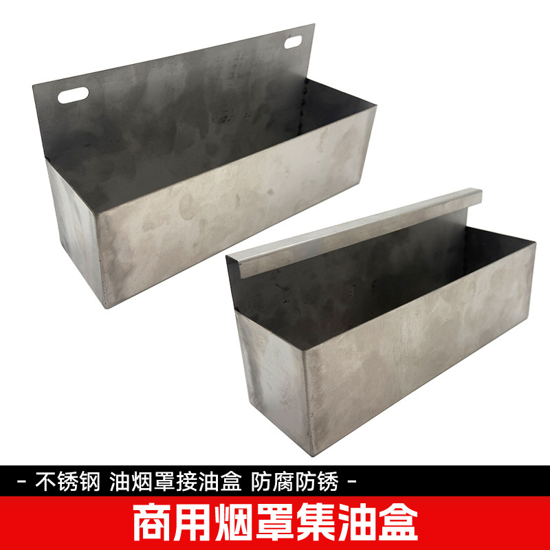 商用大型油烟机接油盒不锈钢材质图片