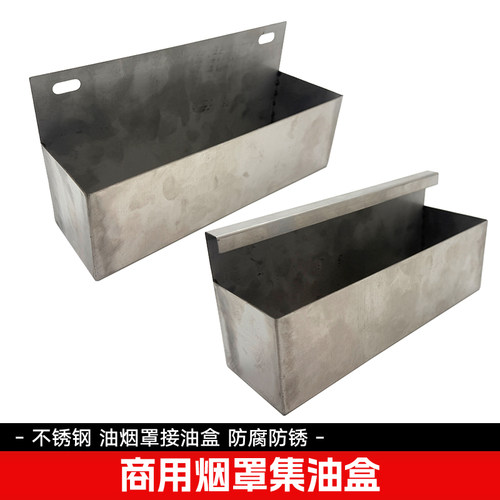 商用大型油烟机接油盒不锈钢材质