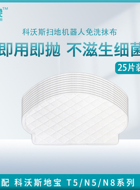 科沃斯地宝N8/T5MAX/DJ65/N5/MAX一次性免洗湿抹布扫地机滤芯拖布