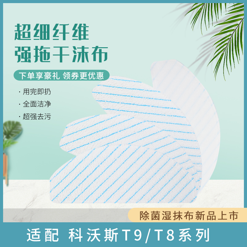 科沃斯通用免洗配件一次性抹布