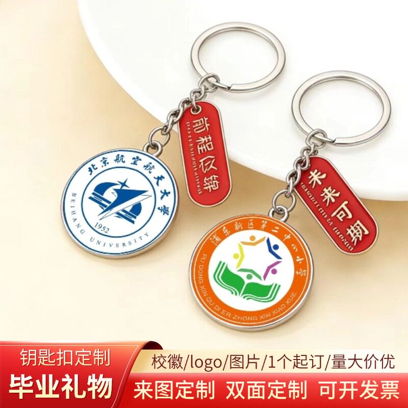 钥匙扣定制校徽logo图片毕业礼物送学生纪念品滴胶亚克力激光刻字