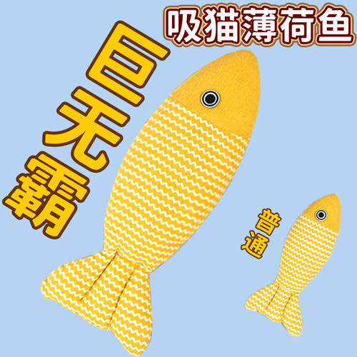 特大号猫薄荷鱼猫咪自嗨解闷神器