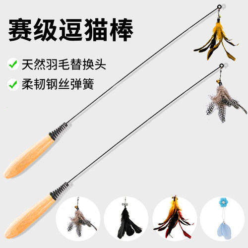 【CFA赛级逗猫棒】实木手柄长杆