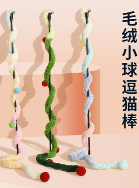 逗猫棒猫玩具自嗨解闷毛绒长杆耐咬带铃铛宠物小猫咪消耗体力用品