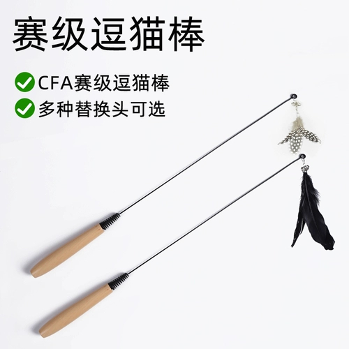 CFA -Level дразнитель кошачьи палочки для кошачьи игрушки самостоятельно