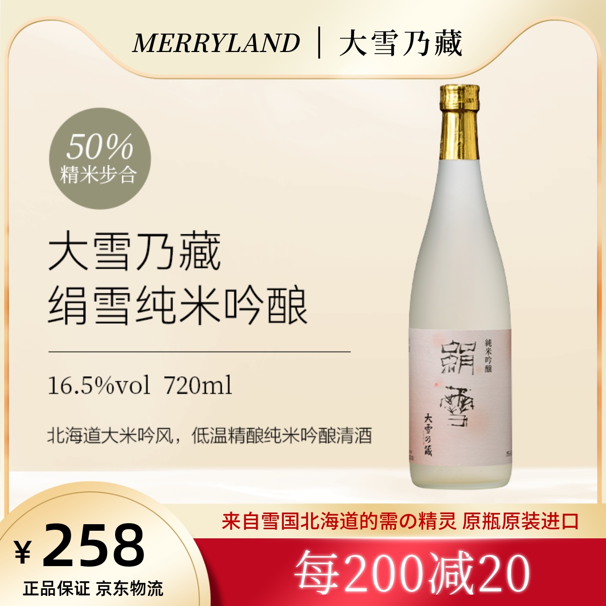 北海道大雪乃藏日本純米吟釀清酒