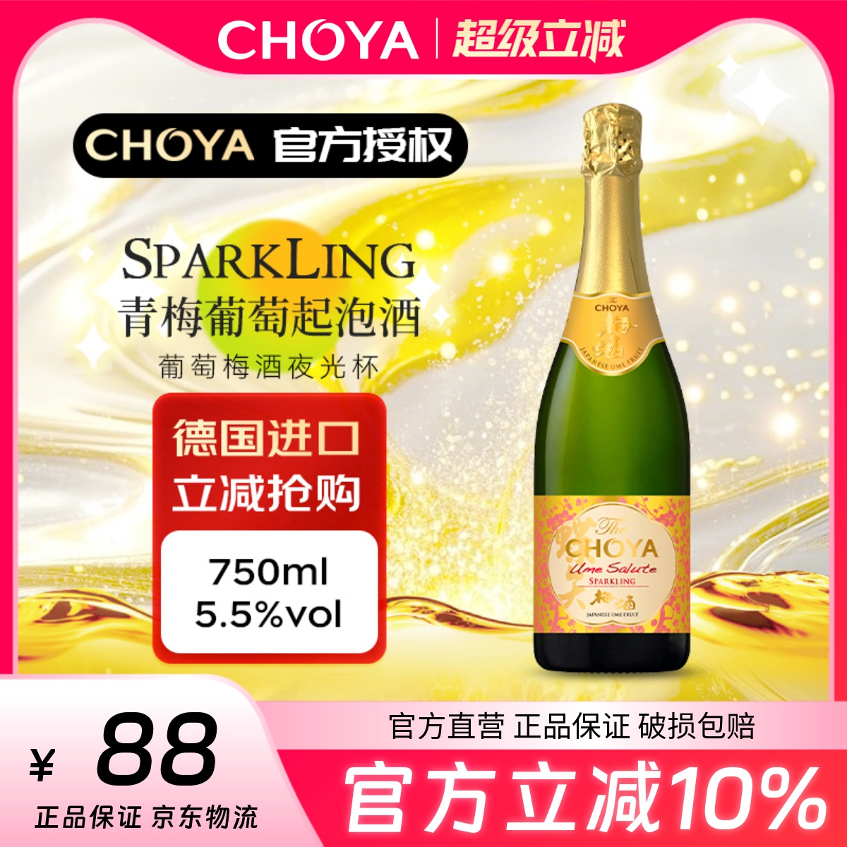 CHOYA蝶矢青梅起泡酒750ml德国进口低度梅酒气泡酒100%南高梅