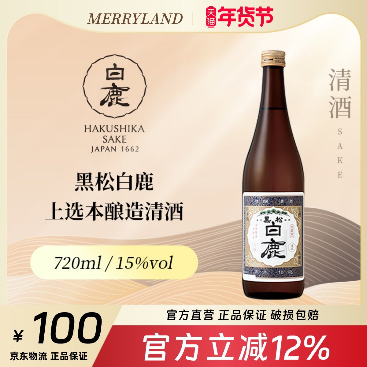 黑松白鹿上选本酿造720ml日本兵库县清酒招牌本酿