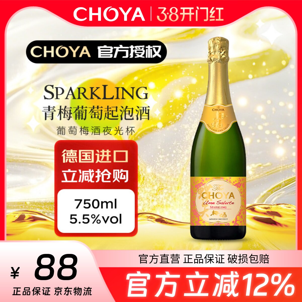 CHOYA蝶矢青梅起泡酒750ml德国进口低度梅酒气泡酒100%南高梅