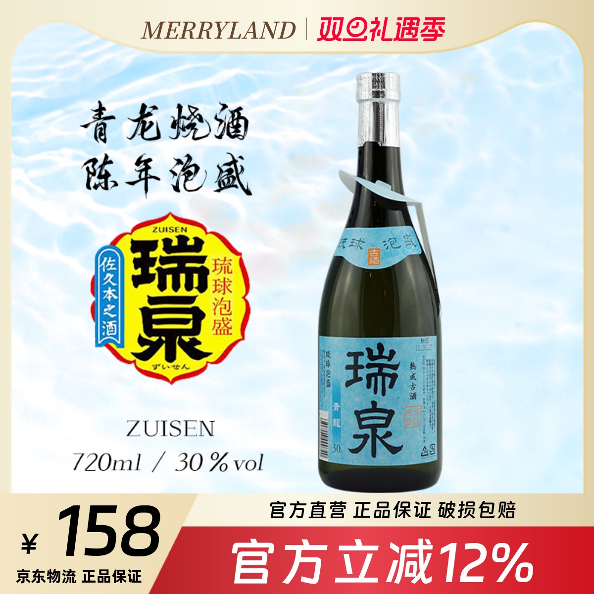 瑞泉青龙烧酒720ml日本进口