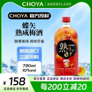 CHOYA蝶矢熟成梅酒720ml日本大阪低度完熟梅子甜果酒女士餐酒