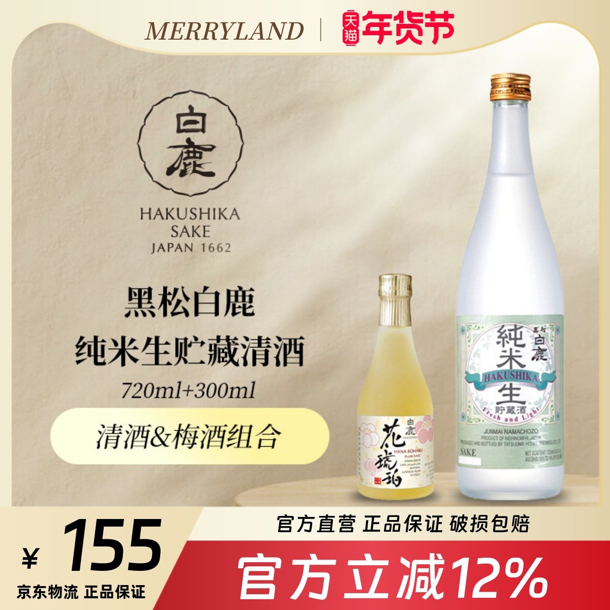 黑松白鹿纯米生贮藏清酒720ml+300ml梅酒日本进口清酒梅酒分享装