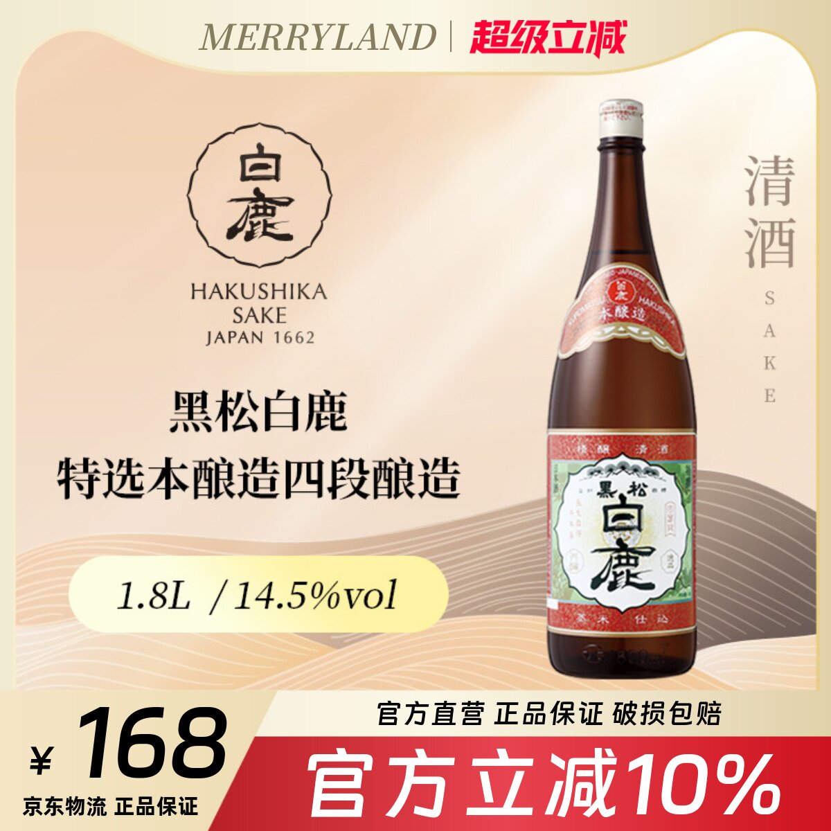 黑松白鹿特选本酿造四段酿造清酒1800ml日本兵库县（批次2021年）