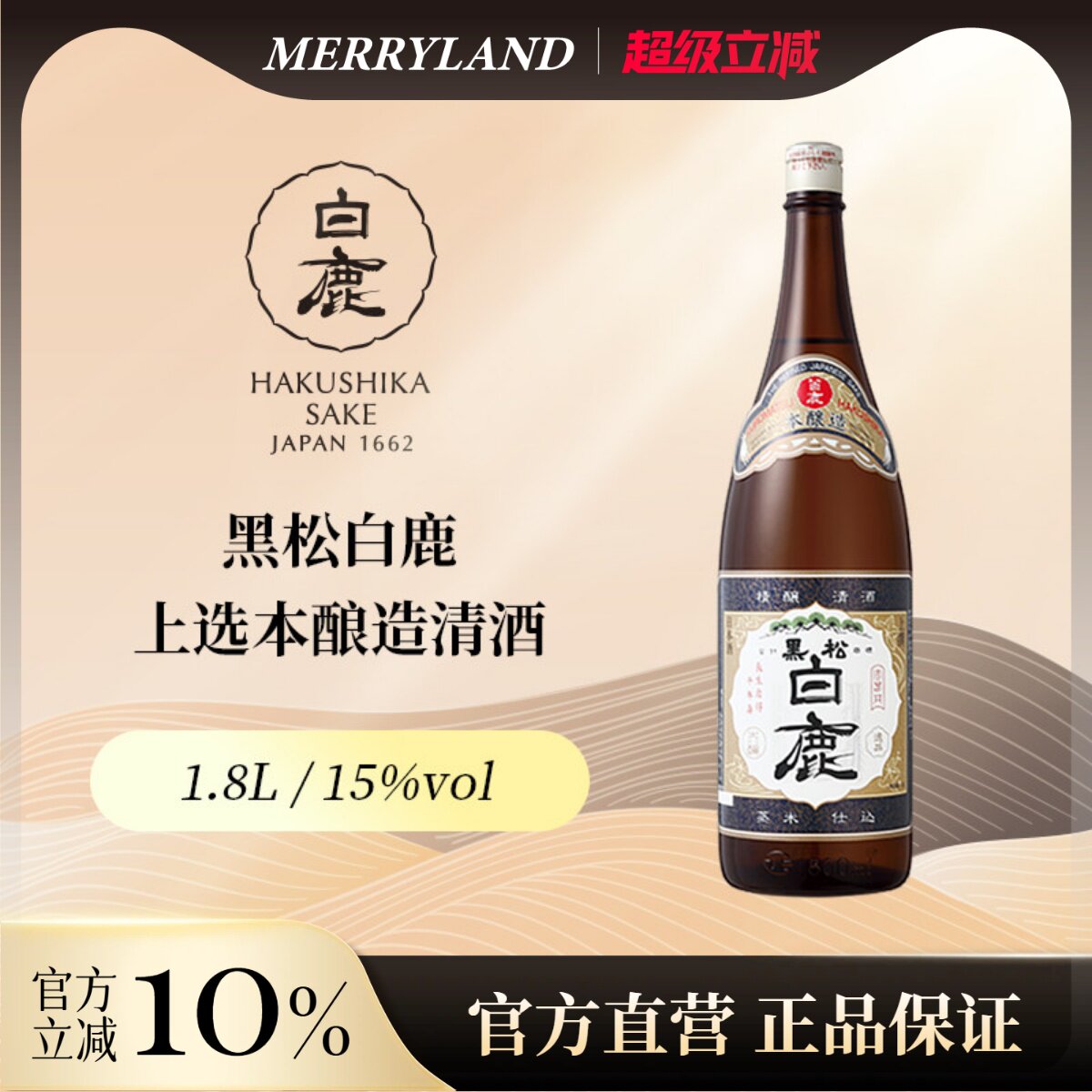 黑松白鹿上选本酿造清酒1.8L日本兵库清酒招牌1.8升2023年日期