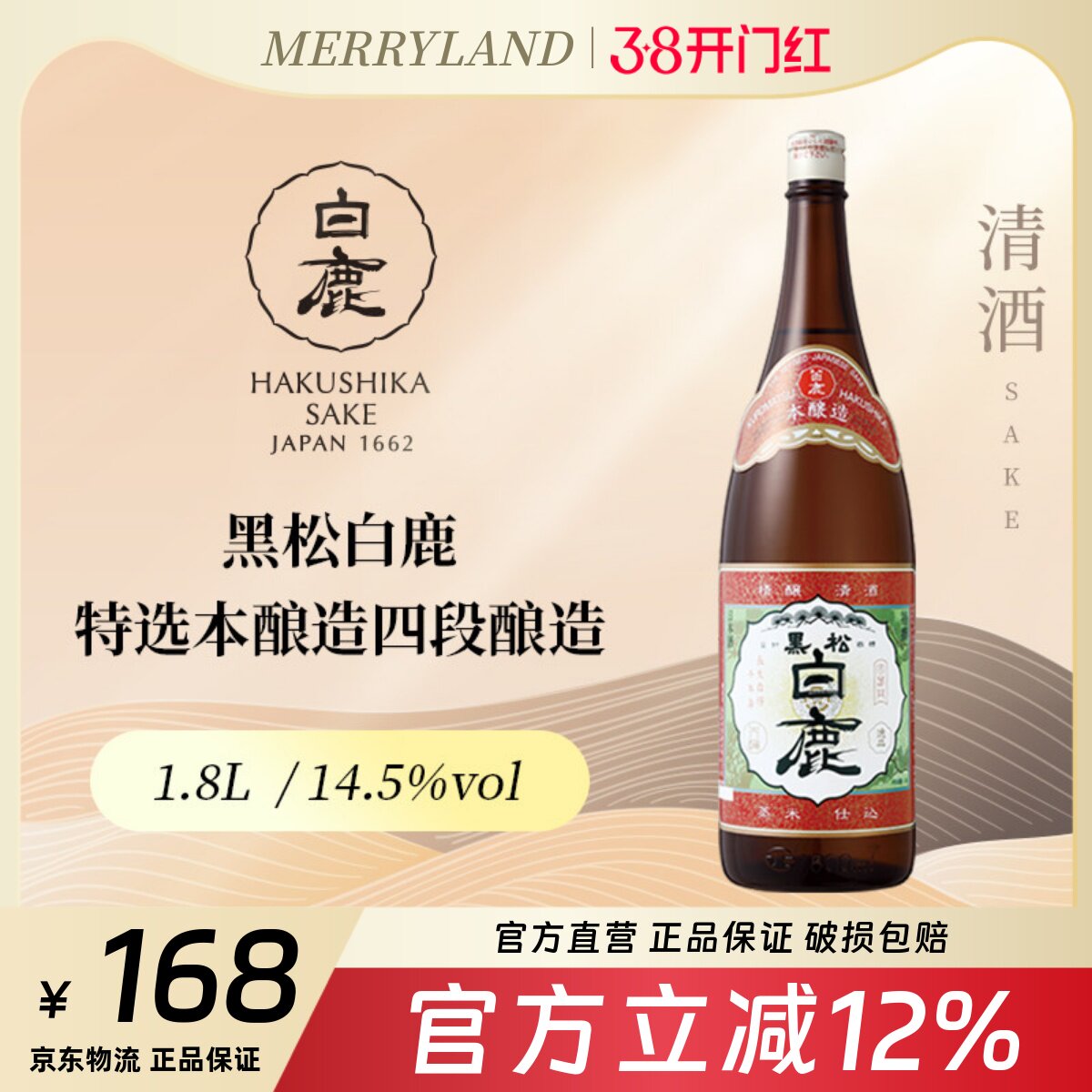 黑松白鹿特选本酿造四段酿造清酒1800ml日本兵库县（批次2021年）