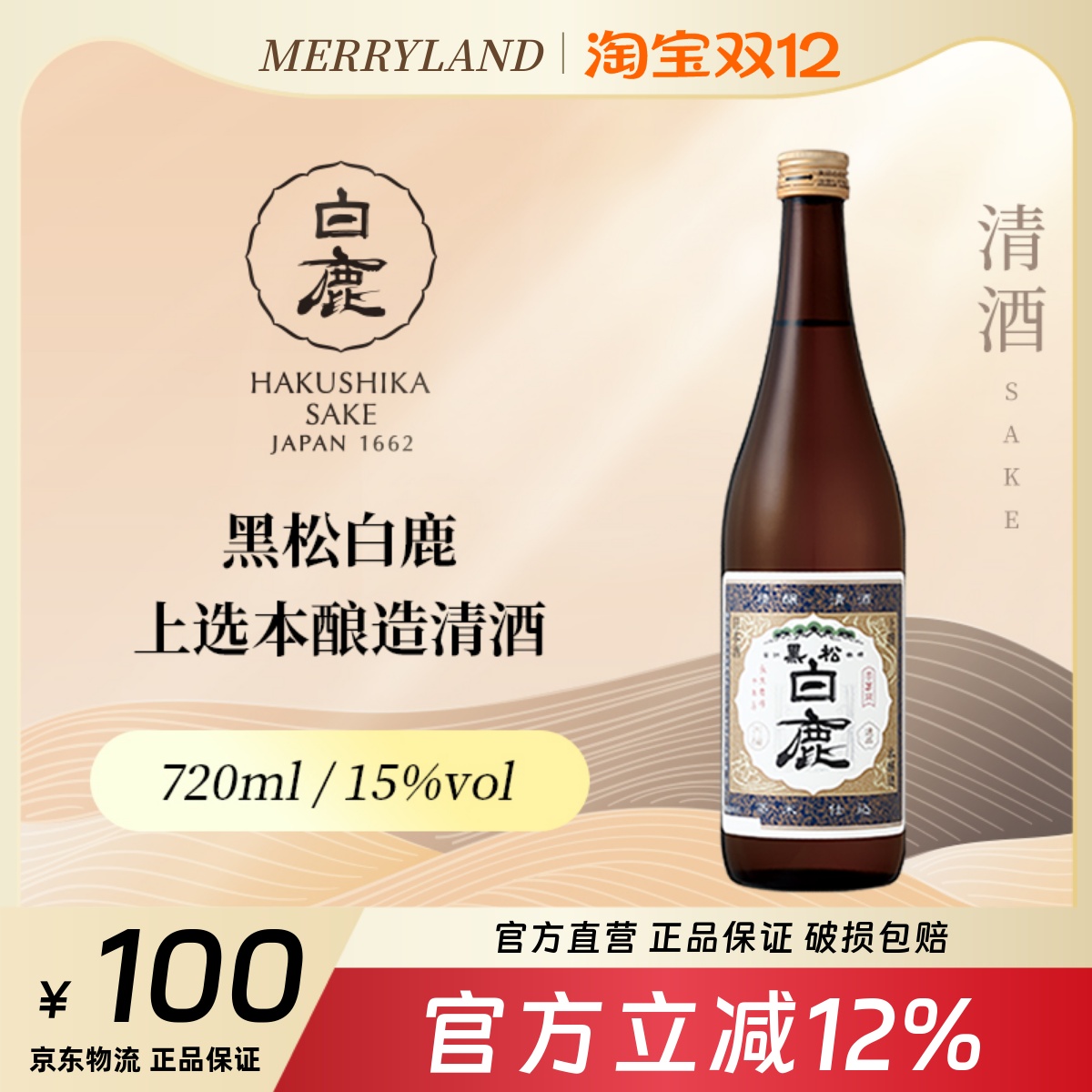 黑松白鹿选本酿造720ml清酒
