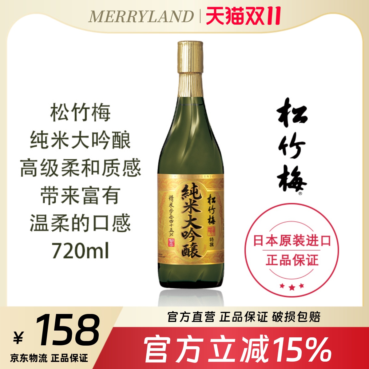 松竹梅纯米大吟酿发酵酒