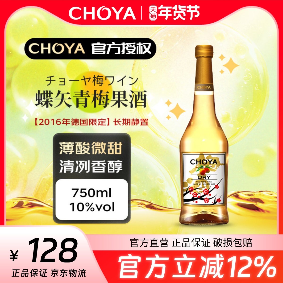 【2016年限定】CHOYA蝶矢青梅果酒(发酵酒)德国限定梅酒高酸,酒类,梅酒,淘宝优惠券,粉丝福利购,淘宝优惠卷
