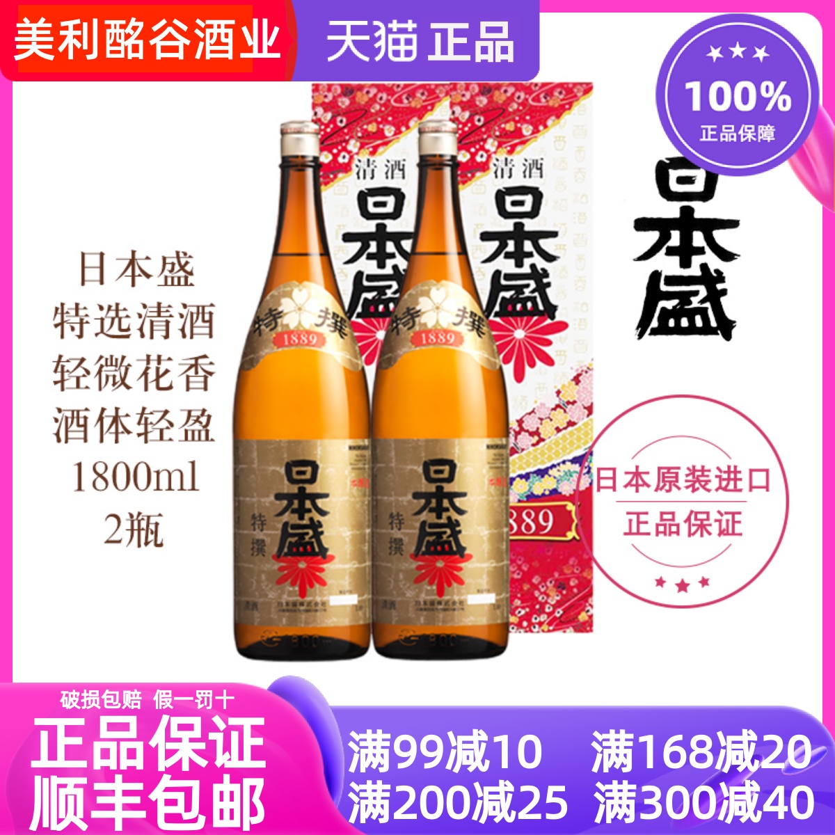 日本盛特选清酒1.8L*2瓶装日本酒低酒精2023年11月生产日期