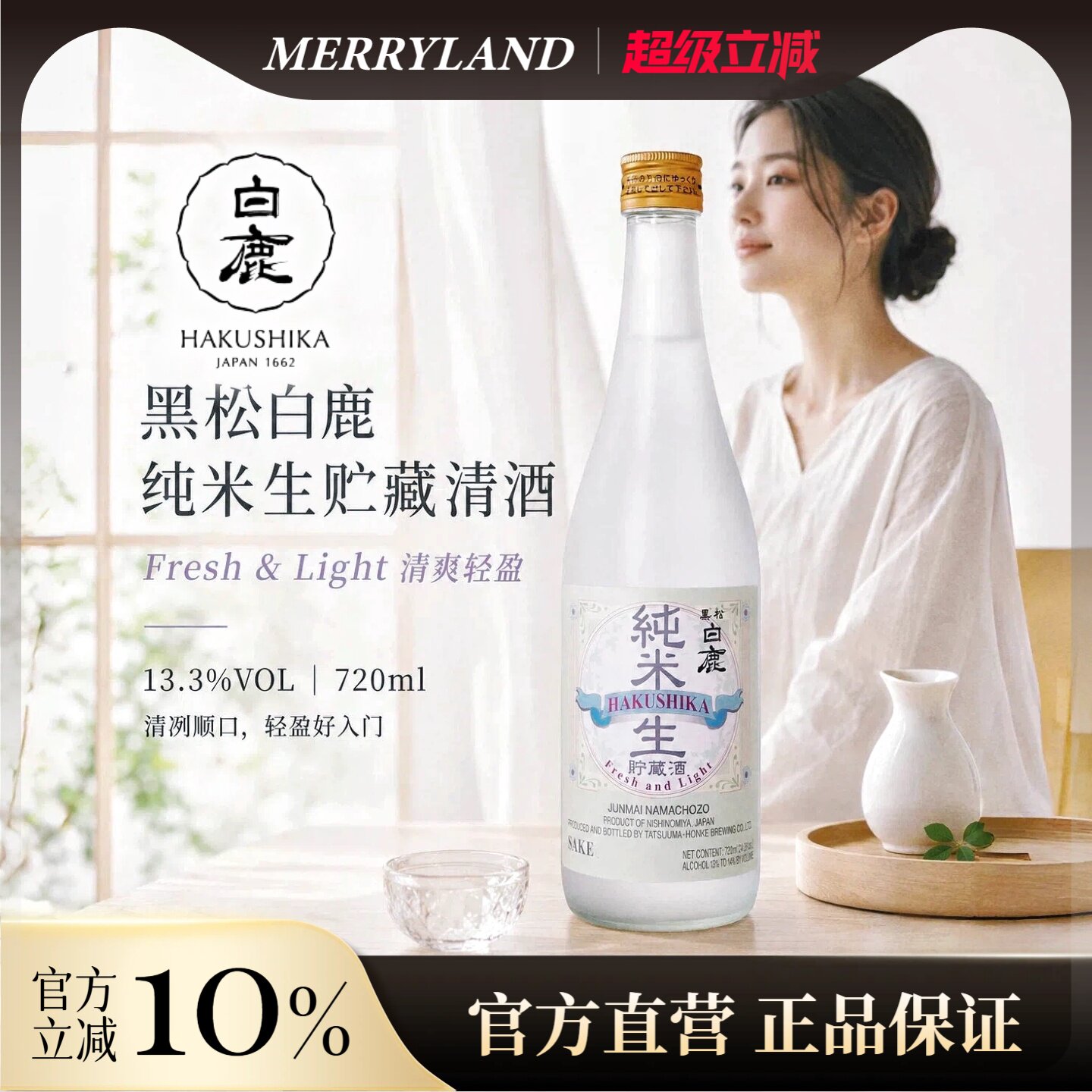 黑松白鹿纯米生贮藏清酒720ml微辛清香（2023年生产日期）