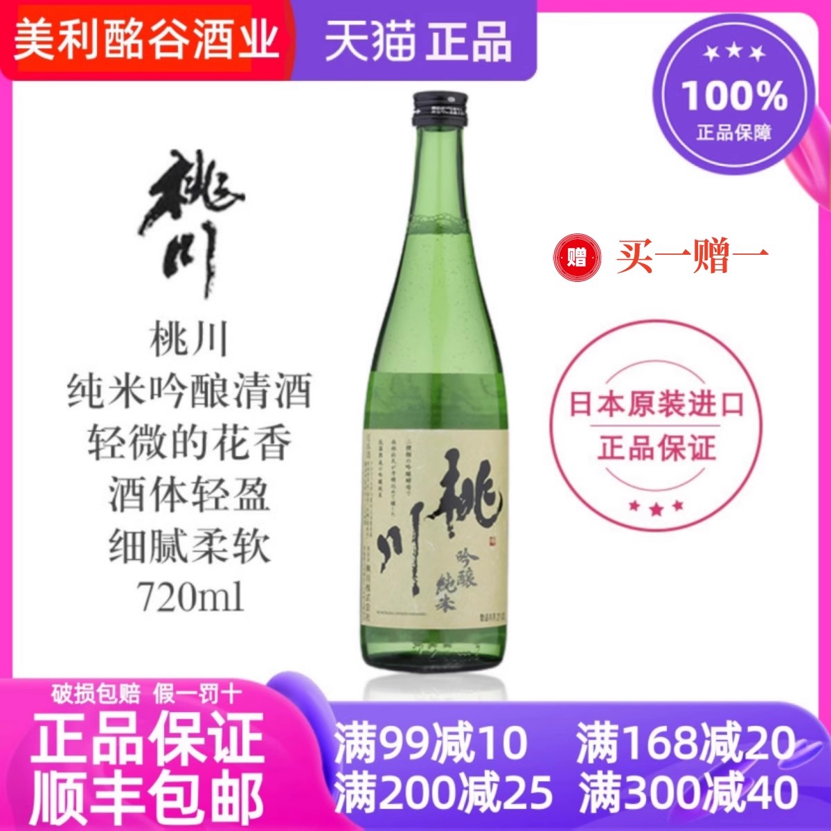 桃川纯米吟酿清酒720ml微辛爽口日本青森纯米吟酿买一赠一