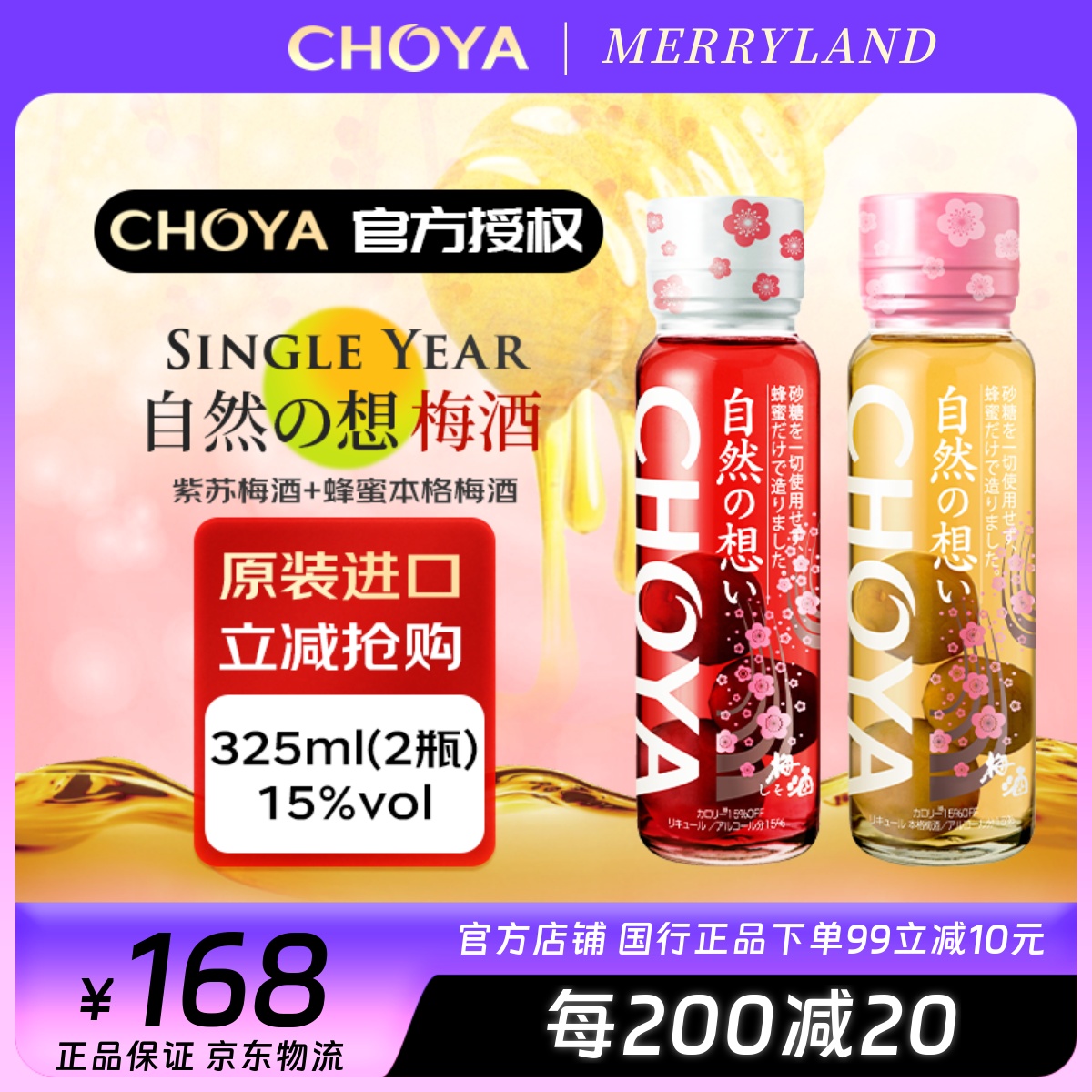 兩瓶組合蝶矢紫蘇蜂蜜梅酒日本