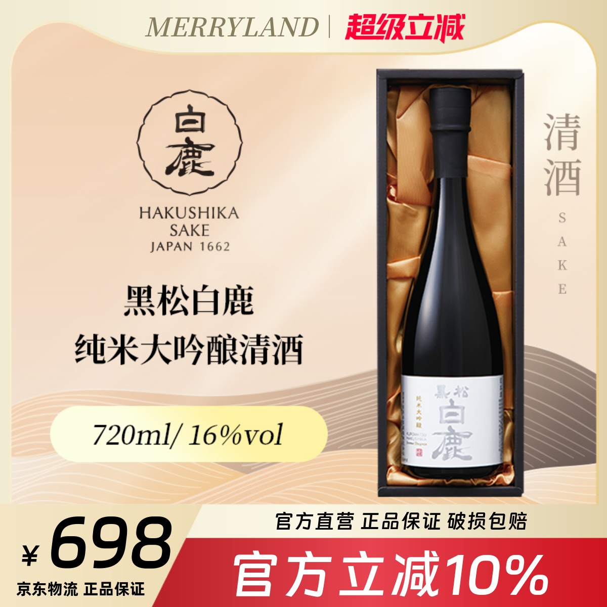 黑松白鹿纯米大吟酿720ml山田锦高端清酒日本兵库县