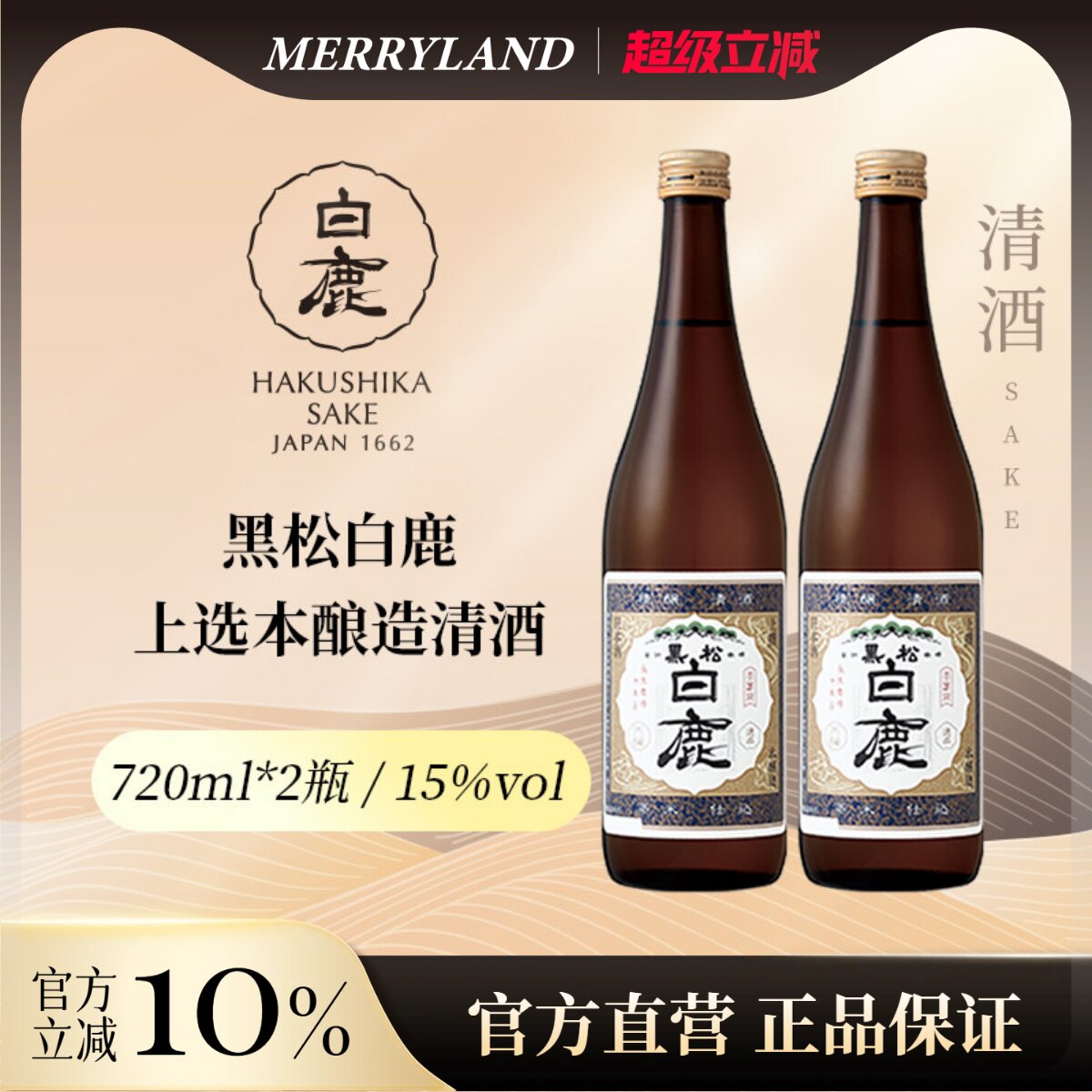 【2瓶】黑松白鹿上选本酿造720ml山田锦高端清酒日本兵库县优惠