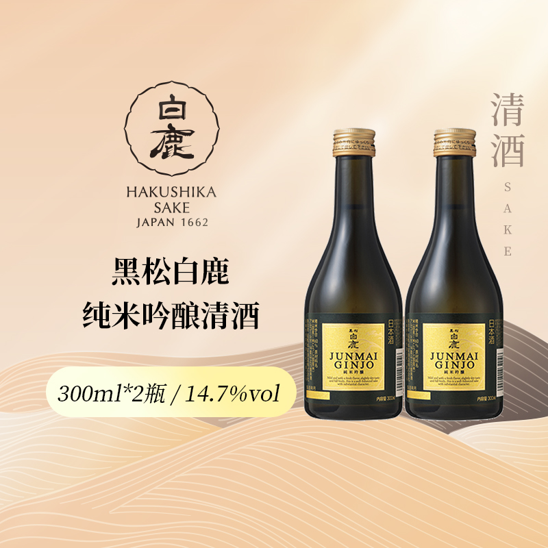黑松白鹿 纯米吟酿清酒300ml*2瓶微辛甘口日本兵库县小瓶分享装