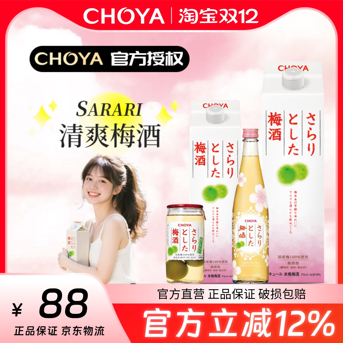 CHOYA蝶矢Sarari清爽梅酒日本进口微醺女士果酒10度低糖梅酒