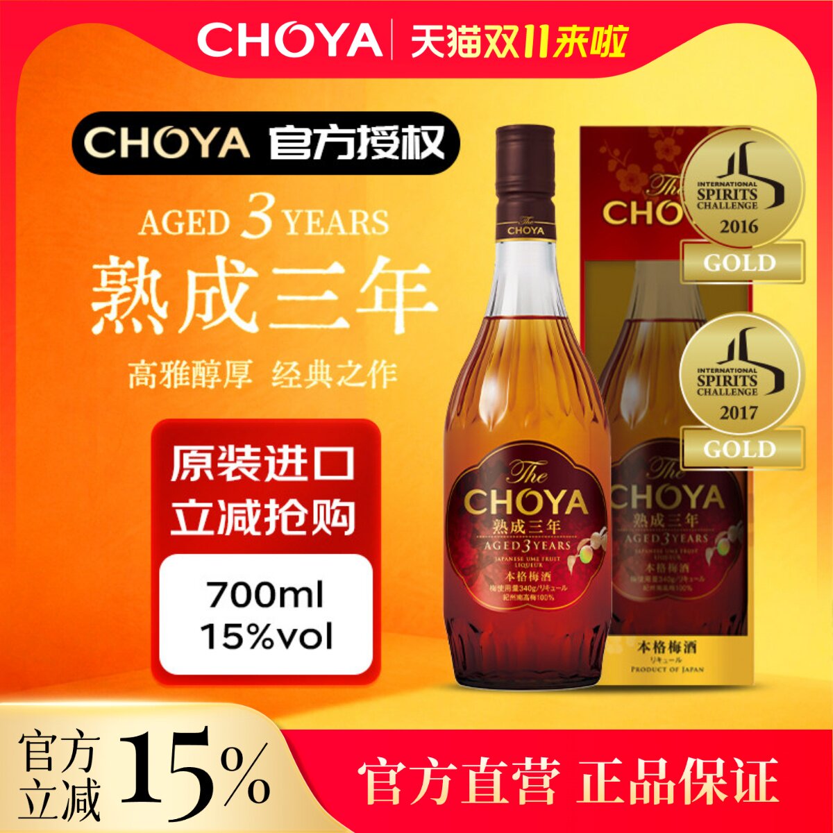 CHOYA蝶矢三年陈本格梅酒700ml日本大阪ISC金奖2025款三年熟成