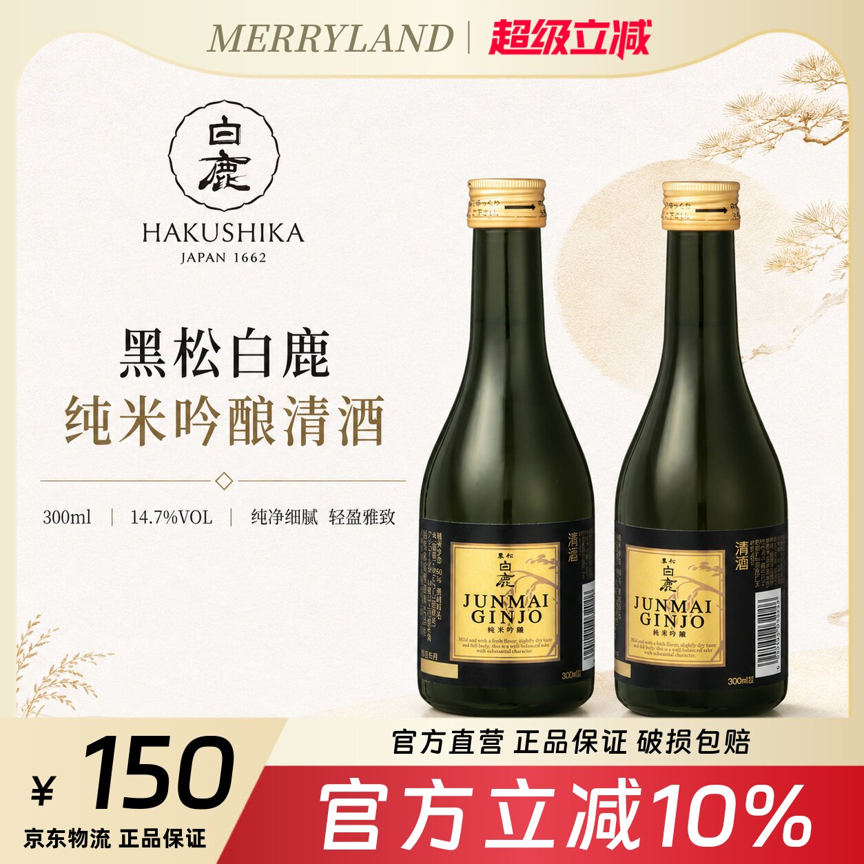 黑松白鹿 纯米吟酿清酒300ml*2瓶微辛甘口日本兵库县小瓶分享装