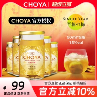 至极梅酒 5瓶 CHOYA俏雅蝶矢金标本格梅酒50ml 新 迷你装