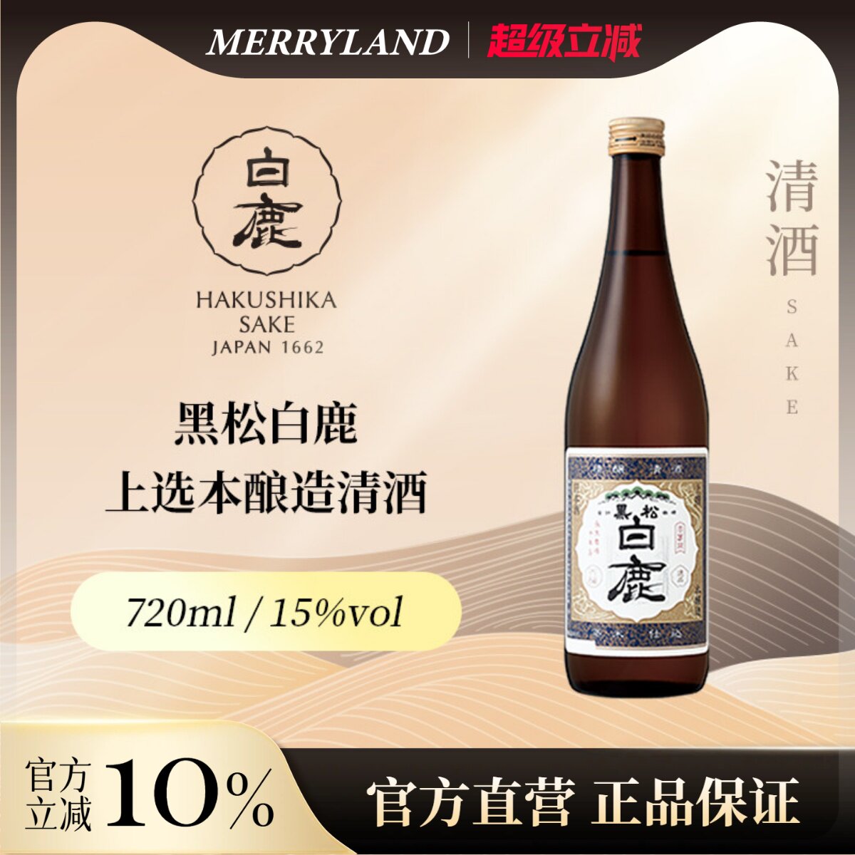 黑松白鹿上选本酿造720ml日本兵库县清酒招牌本酿
